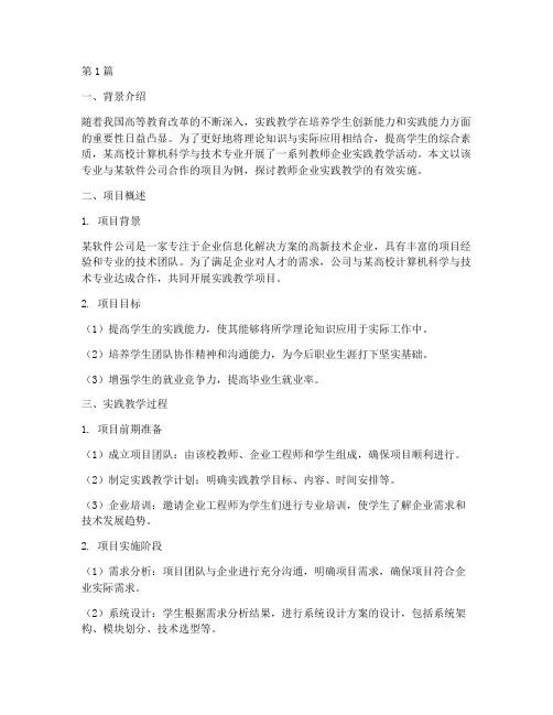 教师企业实践教学案例(3篇)