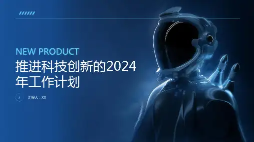 推进科技创新的2024年工作计划
