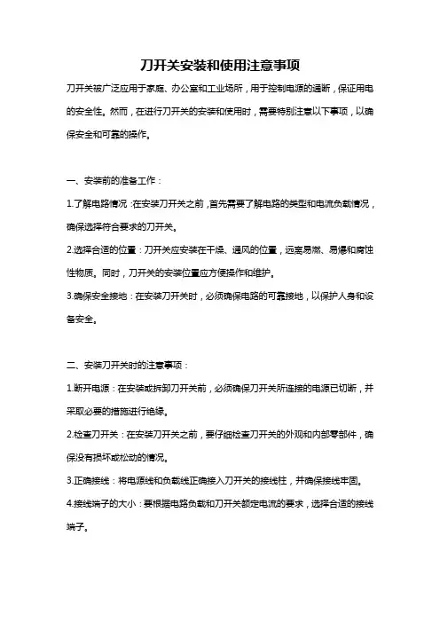 刀开关安装和使用注意事项