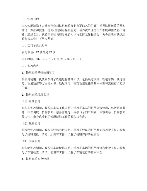 铁道运输的实习报告