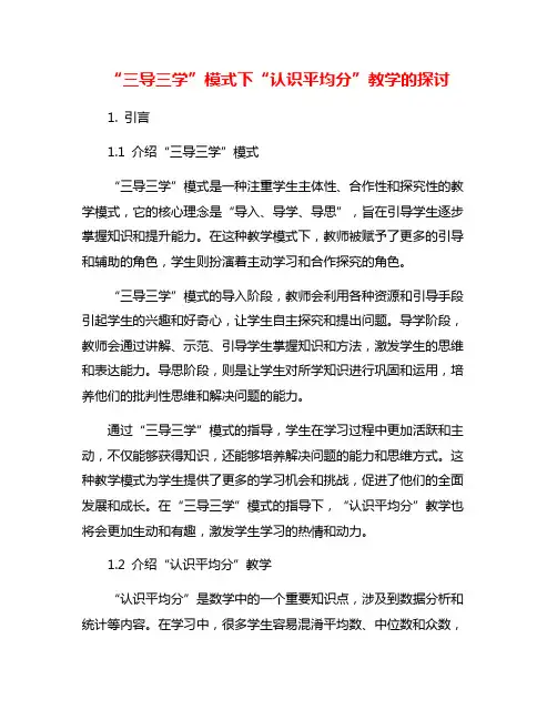“三导三学”模式下“认识平均分”教学的探讨