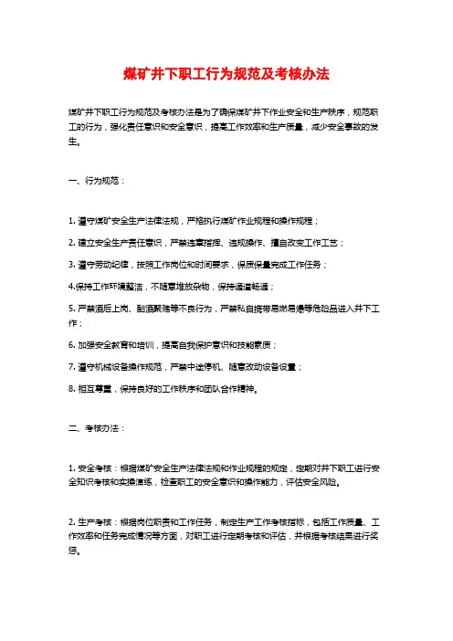 煤矿井下职工行为规范及考核办法