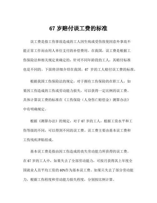 67岁赔付误工费的标准