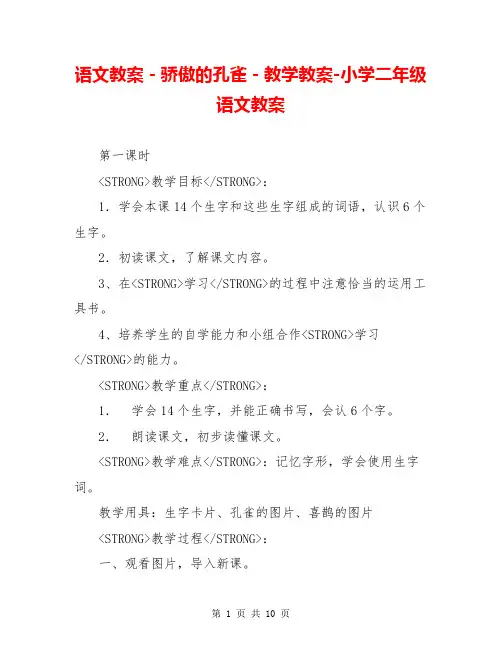 语文教案-骄傲的孔雀-教学教案-小学二年级语文教案