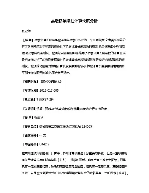 高墩桥梁墩柱计算长度分析