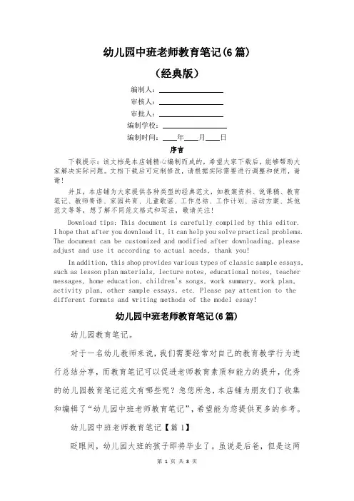 幼儿园中班老师教育笔记(6篇)