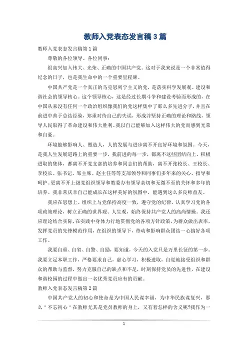 教师入党表态发言稿3篇