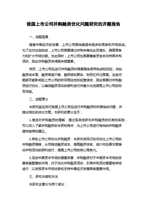 我国上市公司并购融资优化问题研究的开题报告