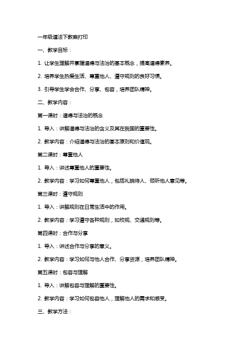 一年级道法下教案打印