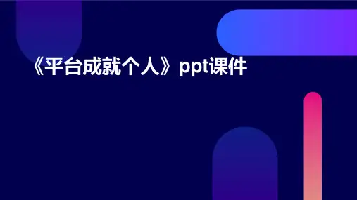《平台成就个人》课件