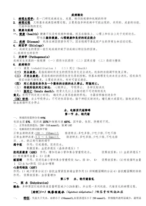 病理生理学总结