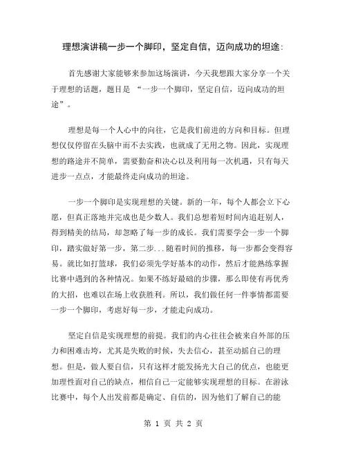 理想演讲稿一步一个脚印,坚定自信,迈向成功的坦途