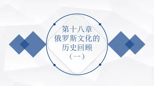 外教社俄罗斯社会与文化(第2版) PPT课件18俄语专业本科生教材：俄罗斯社会与文化(第2版)第十八