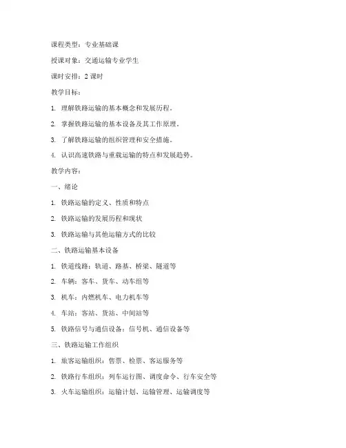 铁道概论讲课教案模板范文