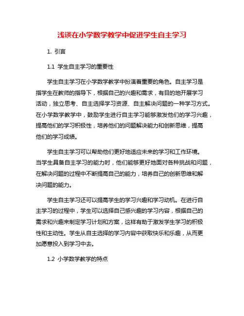浅谈在小学数学教学中促进学生自主学习