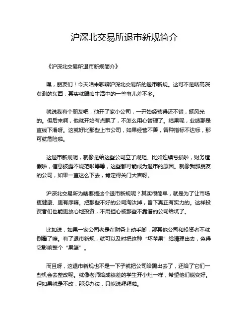 沪深北交易所退市新规简介