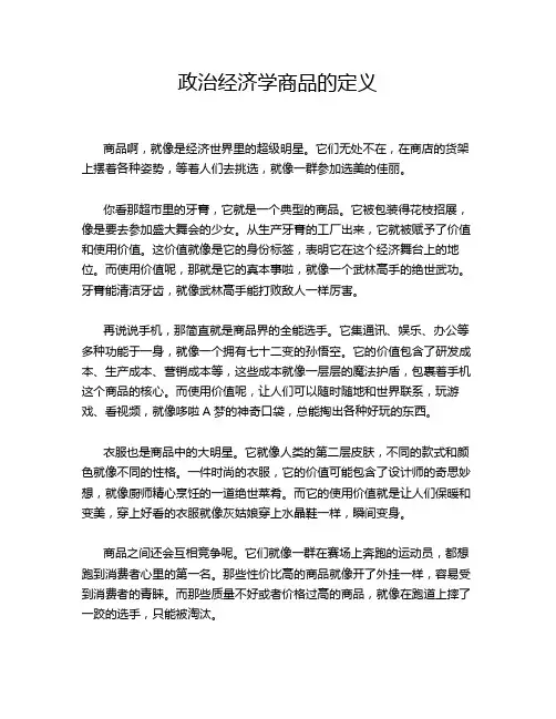 政治经济学商品的定义