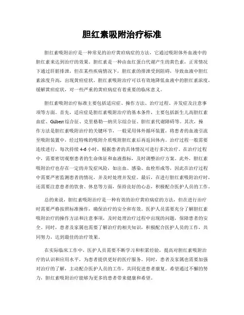 胆红素吸附治疗标准