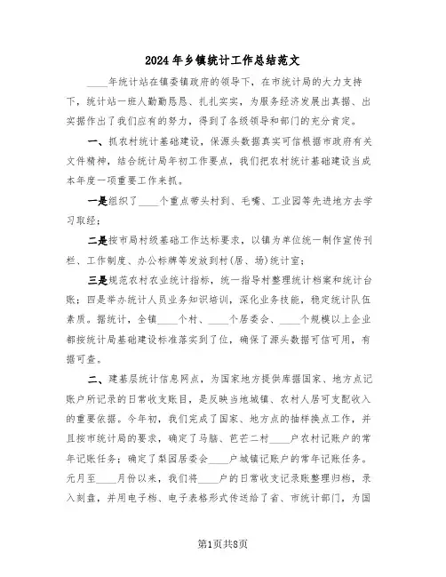 2024年乡镇统计工作总结范文（三篇）