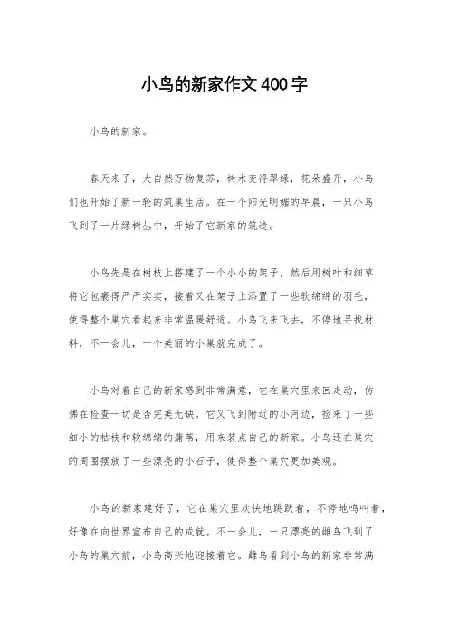 小鸟的新家作文400字