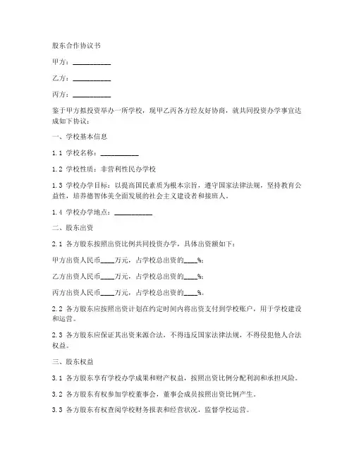 学校股东合作协议合同范本