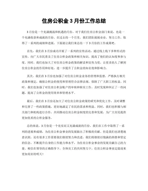 住房公积金3月份工作总结