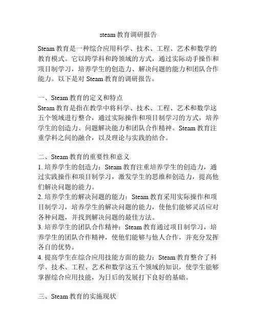 steam教育调研报告
