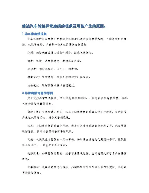 简述汽车轮胎异常磨损的现象及可能产生的原因。