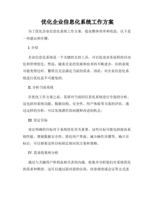 优化企业信息化系统工作方案