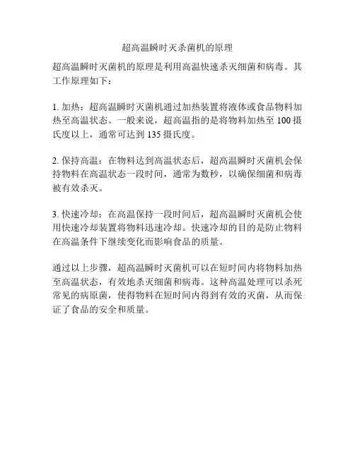 超高温瞬时灭杀菌机的原理