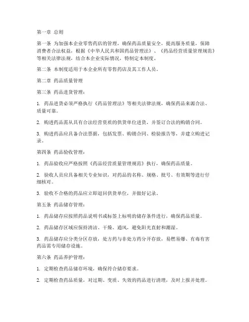 药企零售管理制度模板