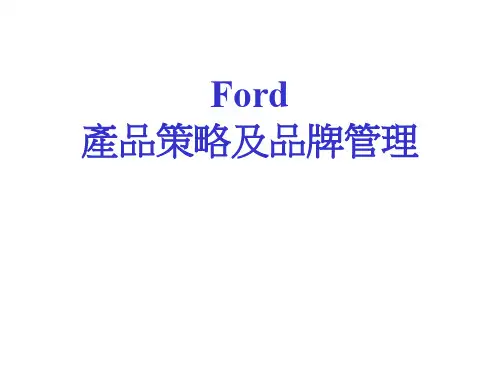 Ford产品策略及品牌管理