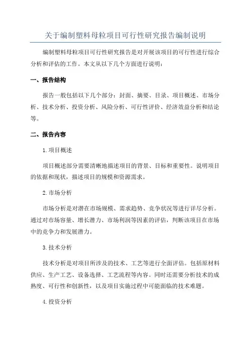 关于编制塑料母粒项目可行性研究报告编制说明