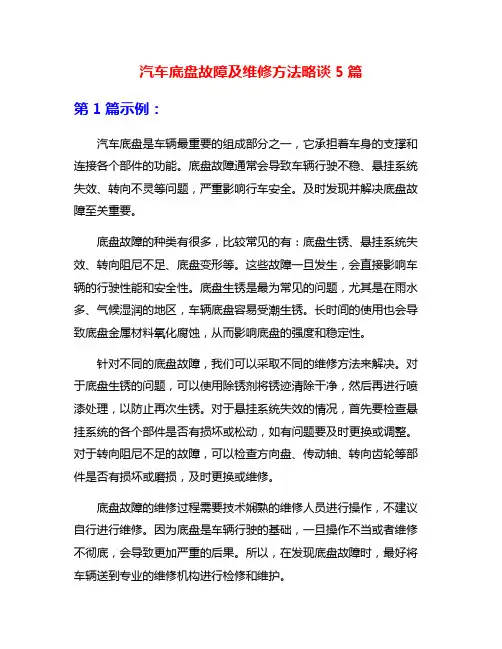 汽车底盘故障及维修方法略谈5篇
