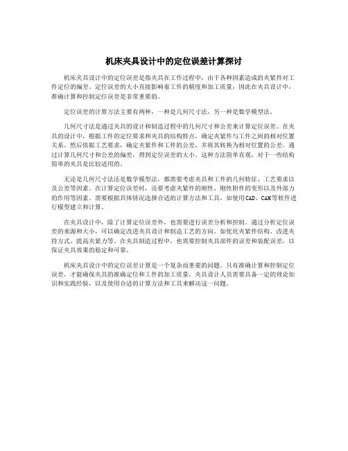 机床夹具设计中的定位误差计算探讨