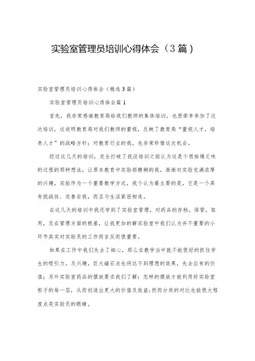 实验室管理员培训心得体会(3篇)