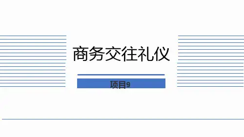 商务沟通与礼仪教学课件项目9  商务交往礼仪