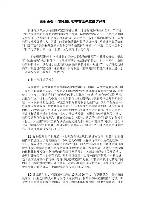 在新课程下,如何进行初中物理课堂教学评价