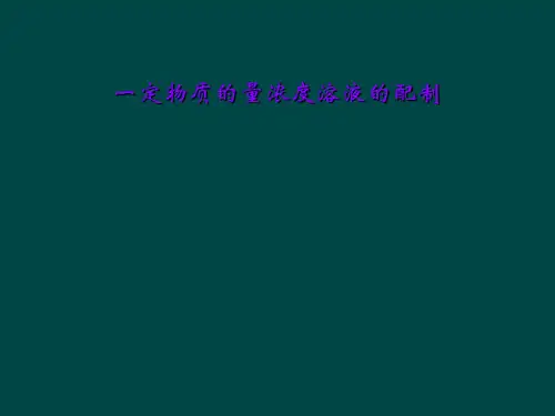 一定物质的量浓度溶液的配制