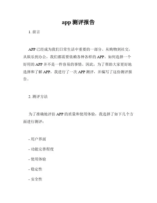 app测评报告