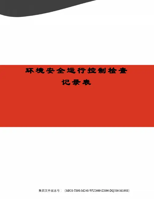 环境安全运行控制检查记录表