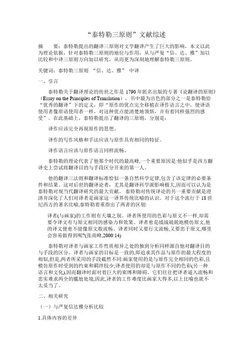 泰特勒三原则文献综述