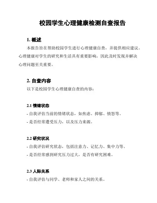 校园学生心理健康检测自查报告