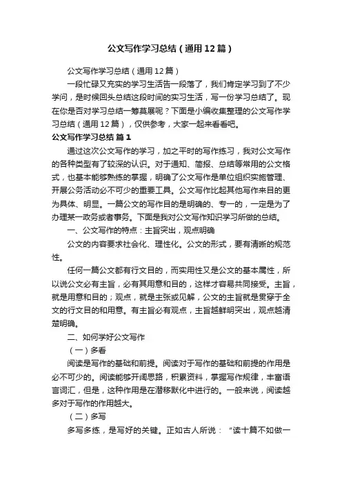公文写作学习总结（通用12篇）