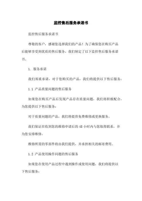 监控售后服务承诺书