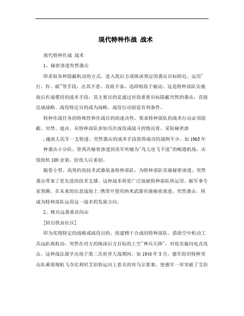 现代特种作战  战术