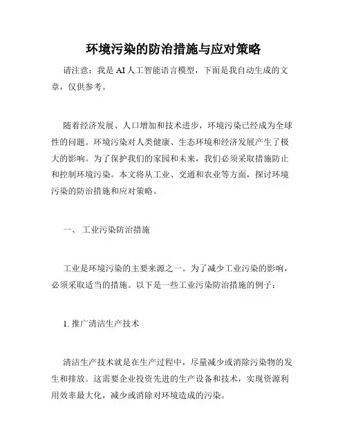 环境污染的防治措施与应对策略