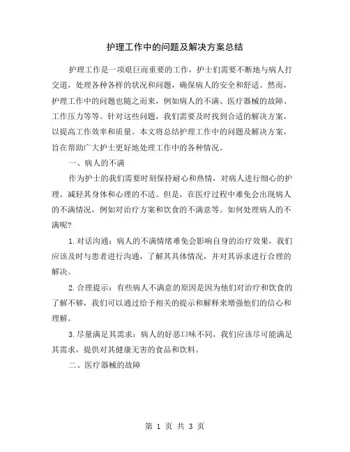 护理工作中的问题及解决方案总结