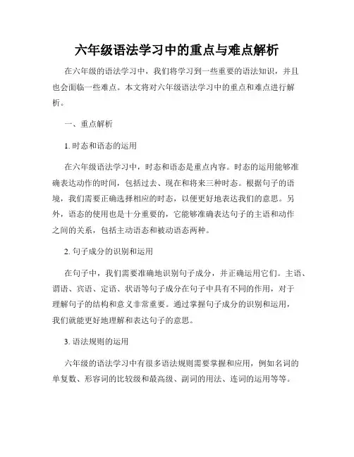 六年级语法学习中的重点与难点解析