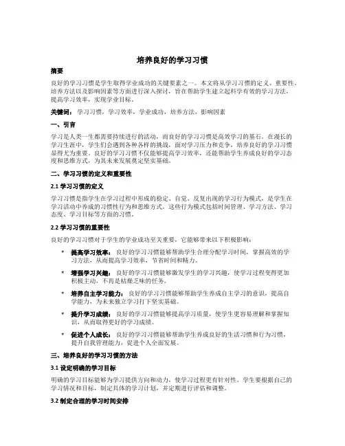 培养良好的学习习惯